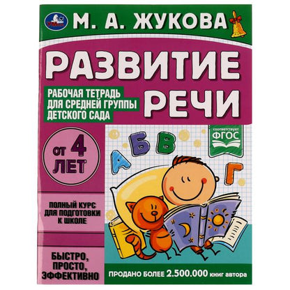 Развитие речи. Жукова М.А. Рабочая тетрадь для средней группы детского сада. 32ST. Умка в кор.40шт