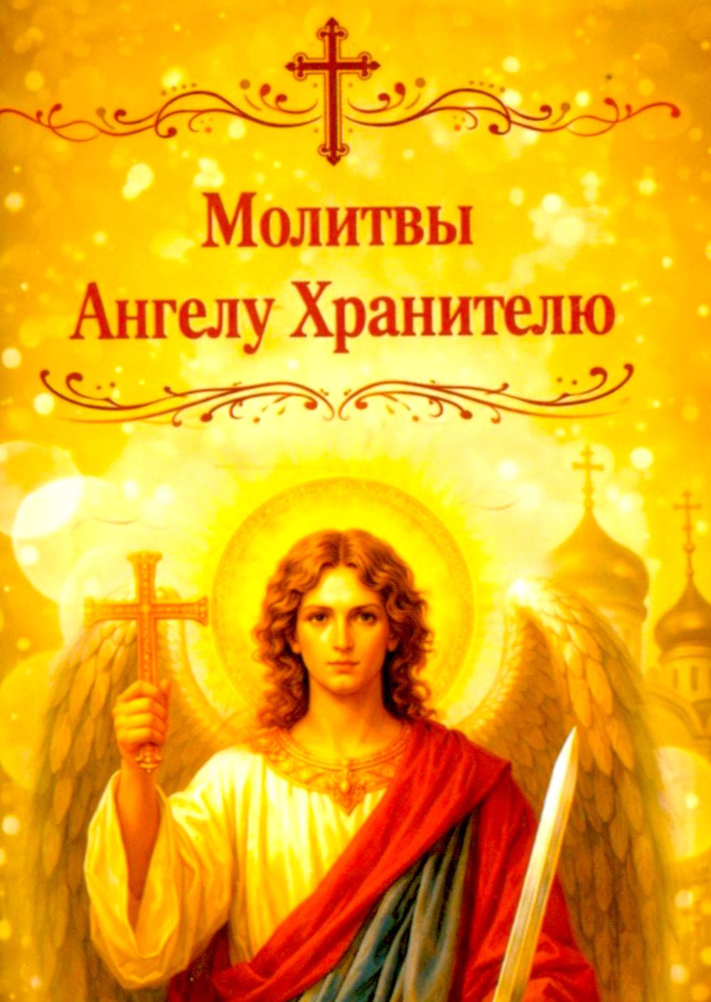 Молитвы Ангелу Хранителю. Карманный формат