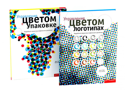 Управление цветом в логотипах. Управление цветом в упаковке (комплект из 2-х книг)