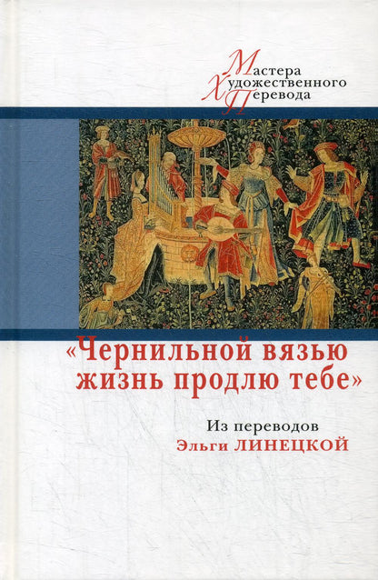 "Чернильной вязью жизнь продлю тебе": Из переводов Эльги Линецкой/ Предисл. В. Багно; сост.: В. Багно, А. Волков; пер. Э. Линецкой; отв. ред. Ю. Фридштейн; дизайн С. Виноградовой