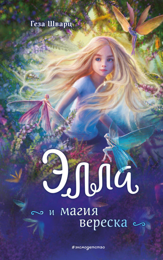 Elle et la magie вереска