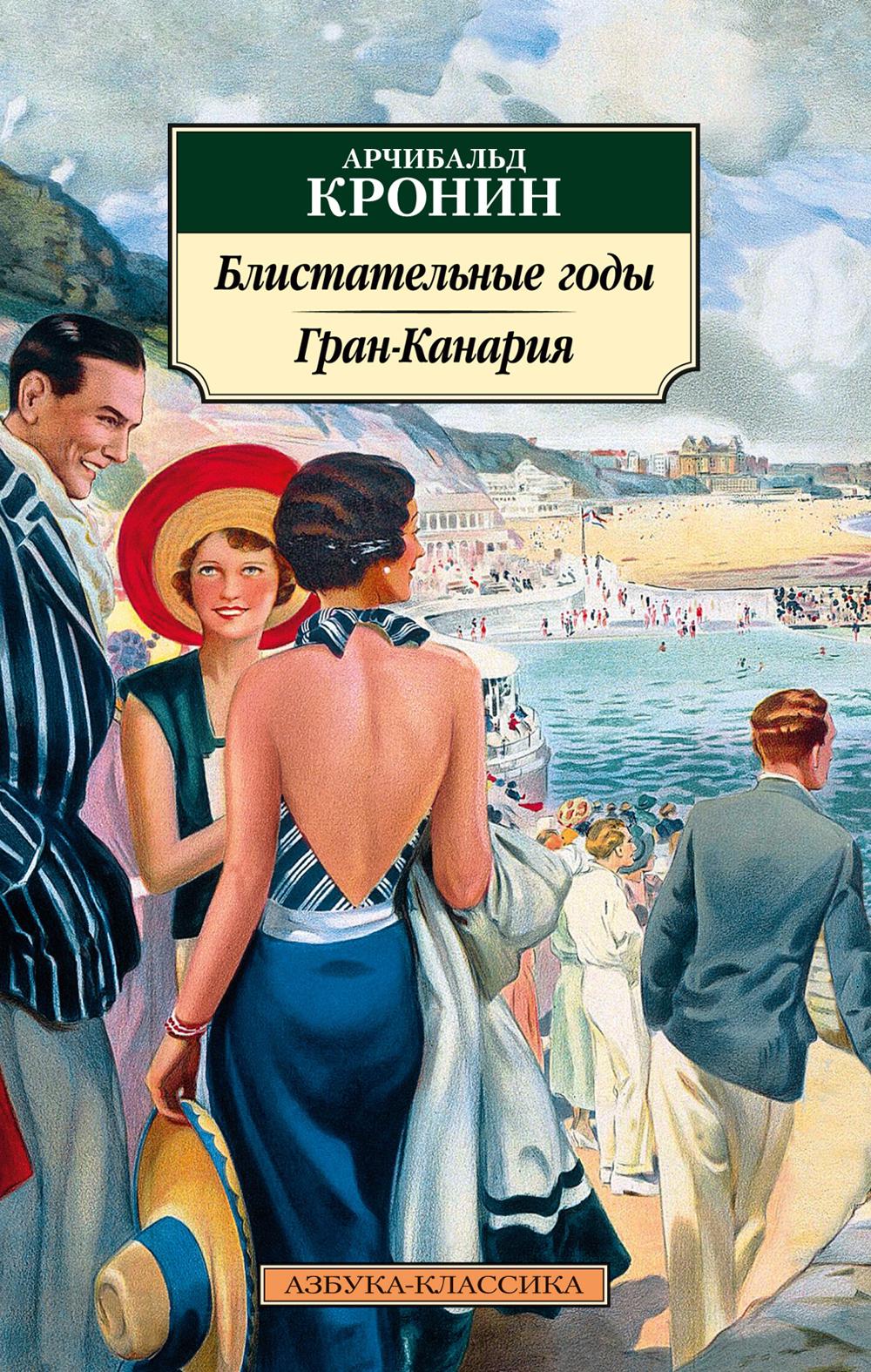 Бlistательные годы. Grande-Canarie