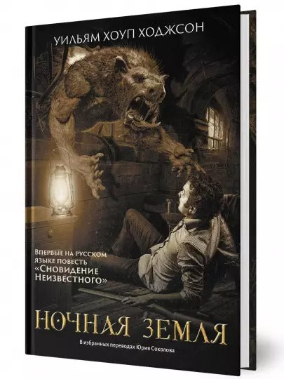 Ночная Земля: романы, повесть