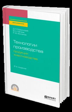 Технологии производства продукции животноводства 2-е изд. , испр. И доп. Учебное пособие для спо