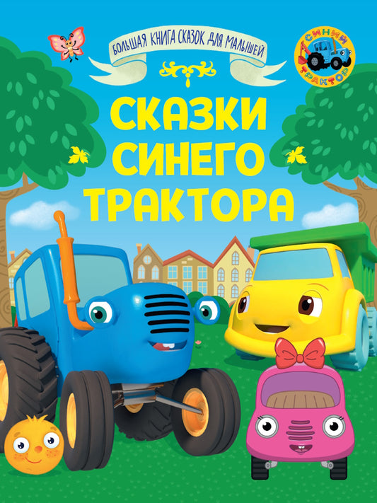 БОЛЬШАЯ КНИГА СКАЗОК ДЛЯ МАЛЫШЕЙ. СКАЗКИ СИНЕГО ТРАКТОРА