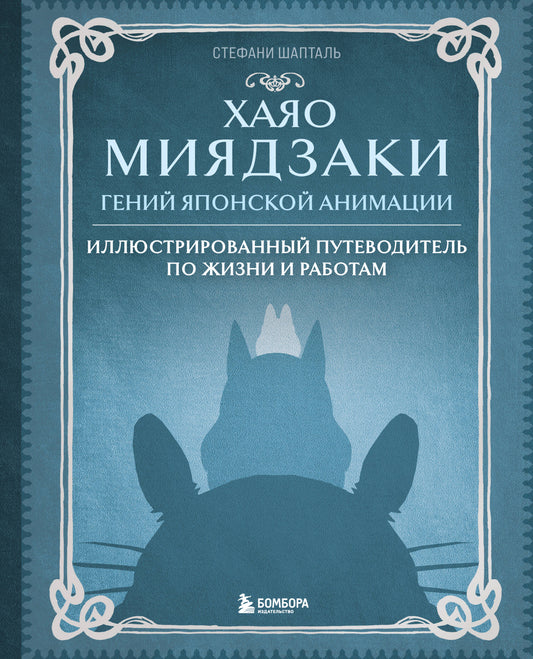 Хаяо Миядзаки. Гений Японской анимации