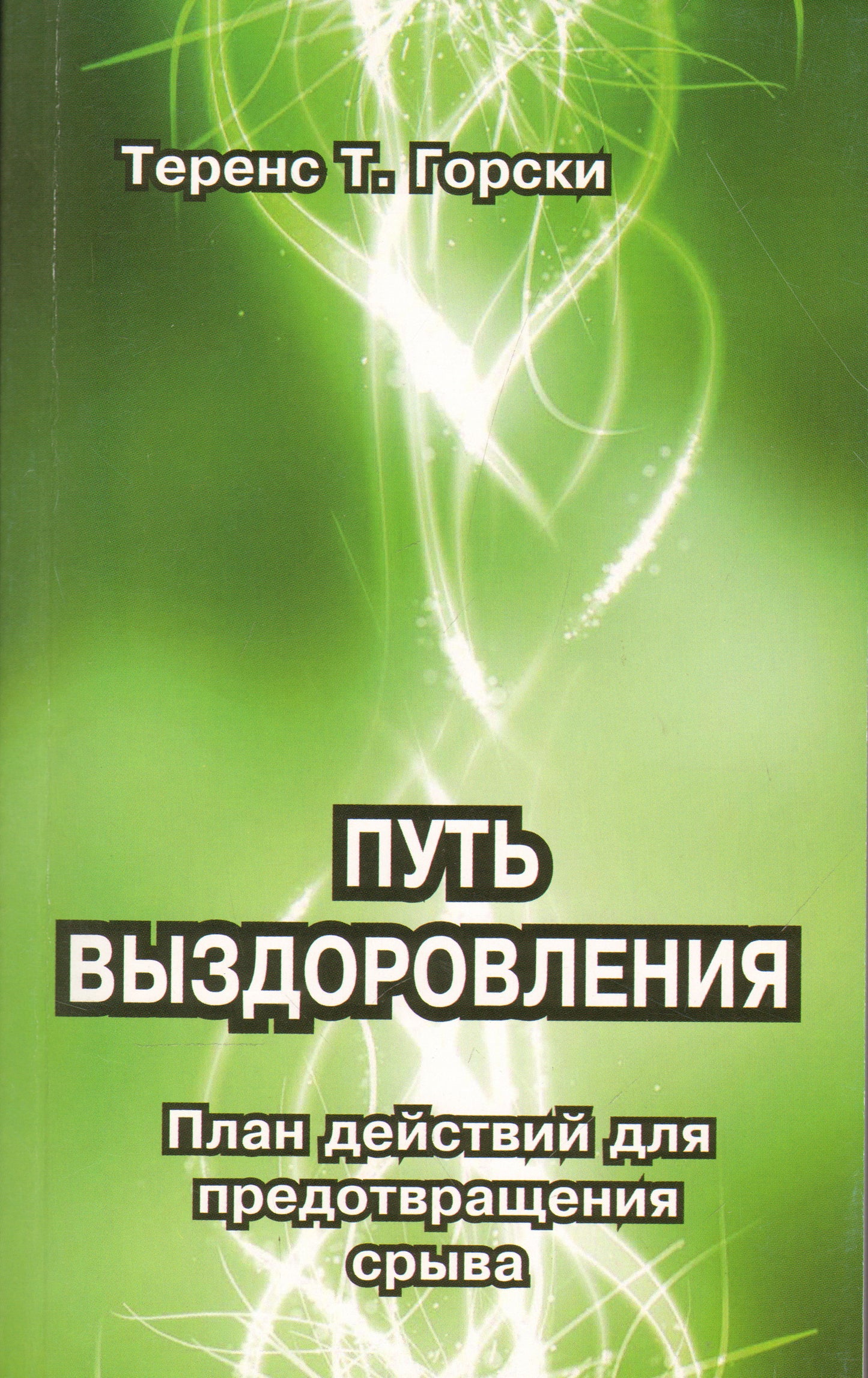Путь выздоровления. План действий для предотвращения срыва. Горски Т.Т.