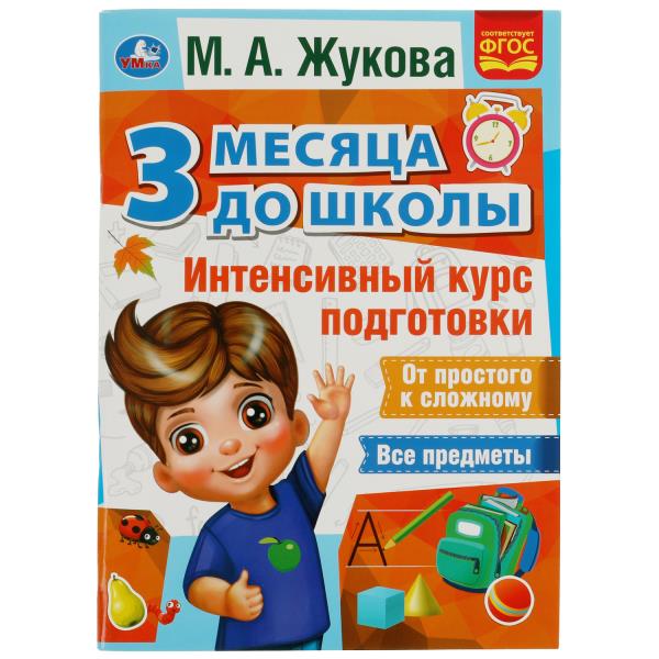 Cours intensifs de cours. 3 mois pour les écoles. М.А.Жукова. 80 pièces. Умка в кор.15шт