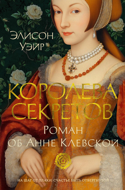 Les secrets de Coroleva. Роман об Анне Клевской