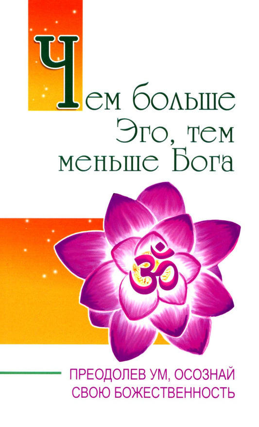 C'est plus grand que lui, c'est Boga qui est là. Преодолев ум, осознай свою божественность