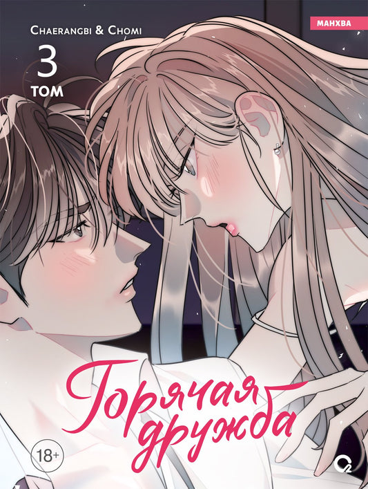 Chaerangbi, Chomi. Горячая дружба. Tome 3