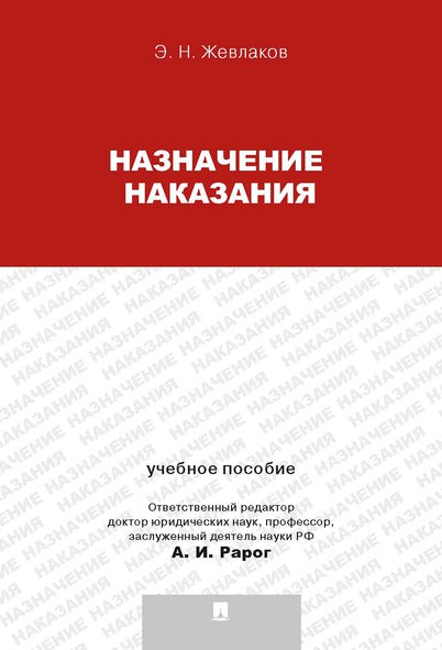 Назначение наказания.Уч.пос.для магистрантов.-М.:Проспект,2025. /=240207/