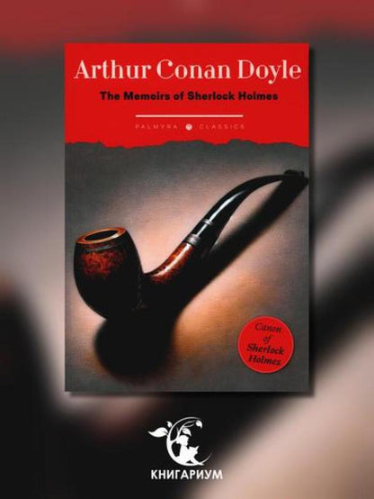 Les Mémoires de Sherlock Holmes