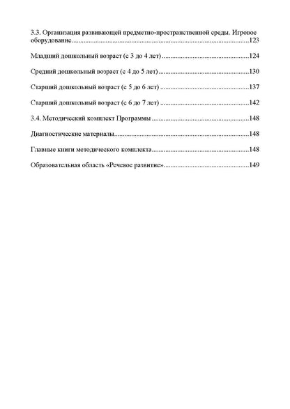 Нищева. Образовательная область «Речевое развитие» в группе для детей с тяжелым нарушением речи (ОНР) с 3 до 7 лет.Парциальная программа. ФАОП. (ФГОС)