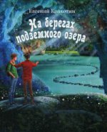 На берегах подземного озера