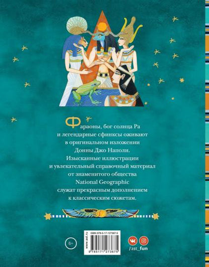 Мифы Древнего Египта. Histoires de bogax et de vies humaines