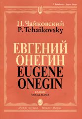 Чайковский П. Евгений Онегин : лирические сцены в трех действиях, семи картинах. Клавир.. — Москва : Музыка. — 296 с.; 60х90/8. — EAN 9790660063729 (в пер.)