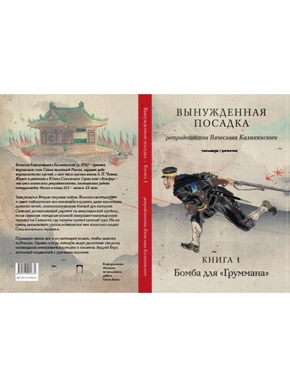Вынужденная посадка: Бомба для "Груммана": роман. À 2 kn. Кн. 1
