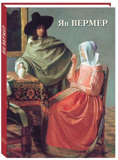 Ян Вермер. Великие полотна