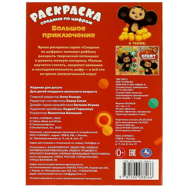 Чебурашка. Большое приключение. Раскраска Соедини по цифрам. 214х290мм. 16 стр. Умка в кор.50шт