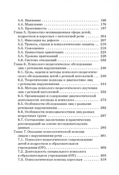 Психология лиц с нарушением речи (переплет)