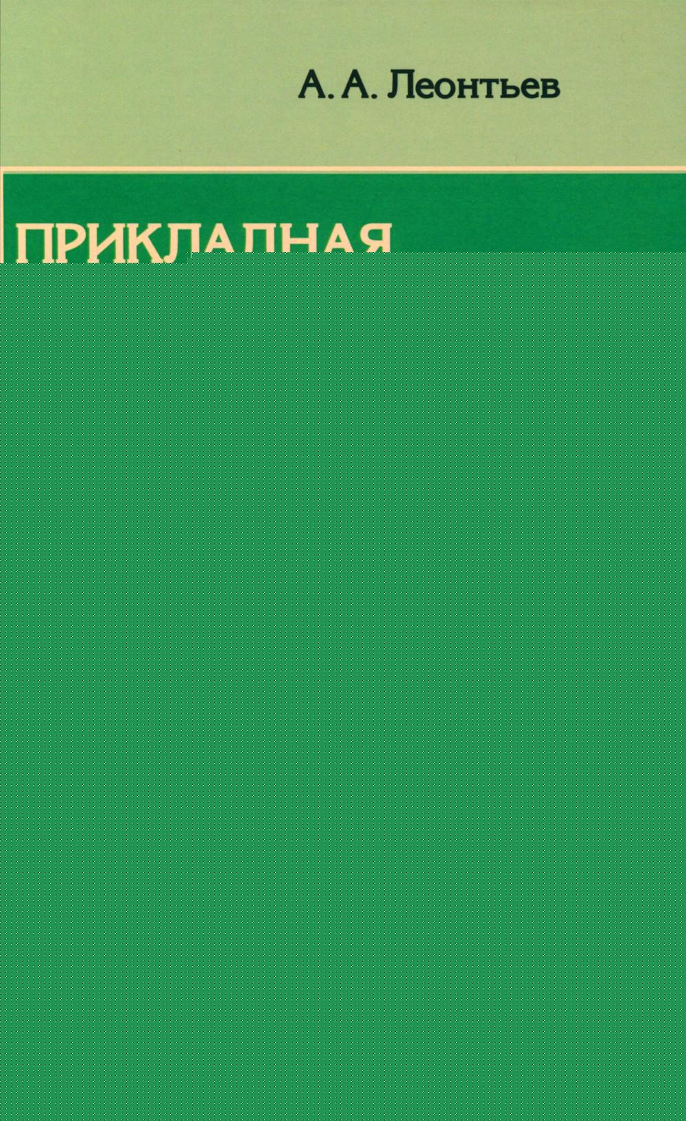 Прикладная психолингвистика речевого общения и массовой коммуникации. 3-е изд., стер