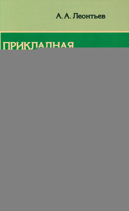 Прикладная психолингвистика речевого общения и массовой коммуникации. 3-е изд., стер