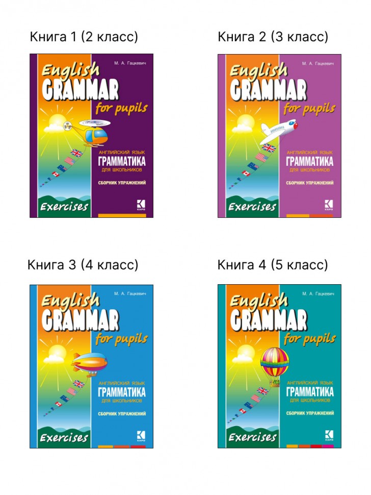 English Grammar for pupils = Грамматика английского языка для школьников. Сборник упражнений. Кн.1.: Учебное пособие. 2-е изд