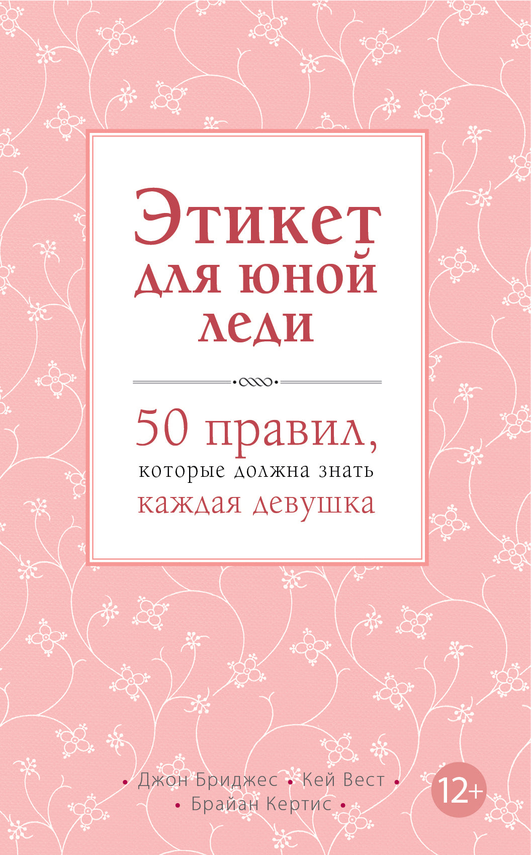 Этикет для юной леди. 50 правил, которые должна знать каждая девушка