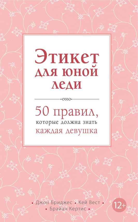 Этикет для юной леди. 50 правил, которые должна знать каждая девушка