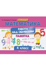 Математика.Работа над ошибками:4 класс