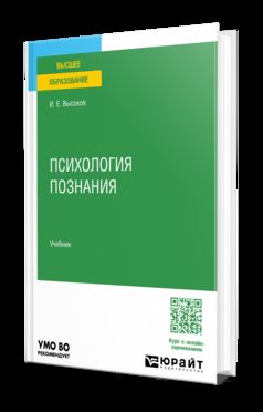 ПСИХОЛОГИЯ ПОЗНАНИЯ. Учебник для вузов