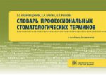 Словарь профессиональных стоматологических терминов : учеб. пособие / Э. С. Каливраджиян, Е. А. Брагин, И. П. Рыжова [и др.]. ― 2-е изд., доп. ― М. : ГЭОТАР-Медиа, 2017. ― 224 с.