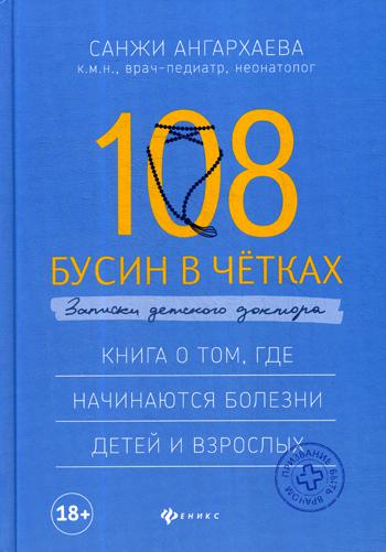 108 бусин в четках:записки детского доктора