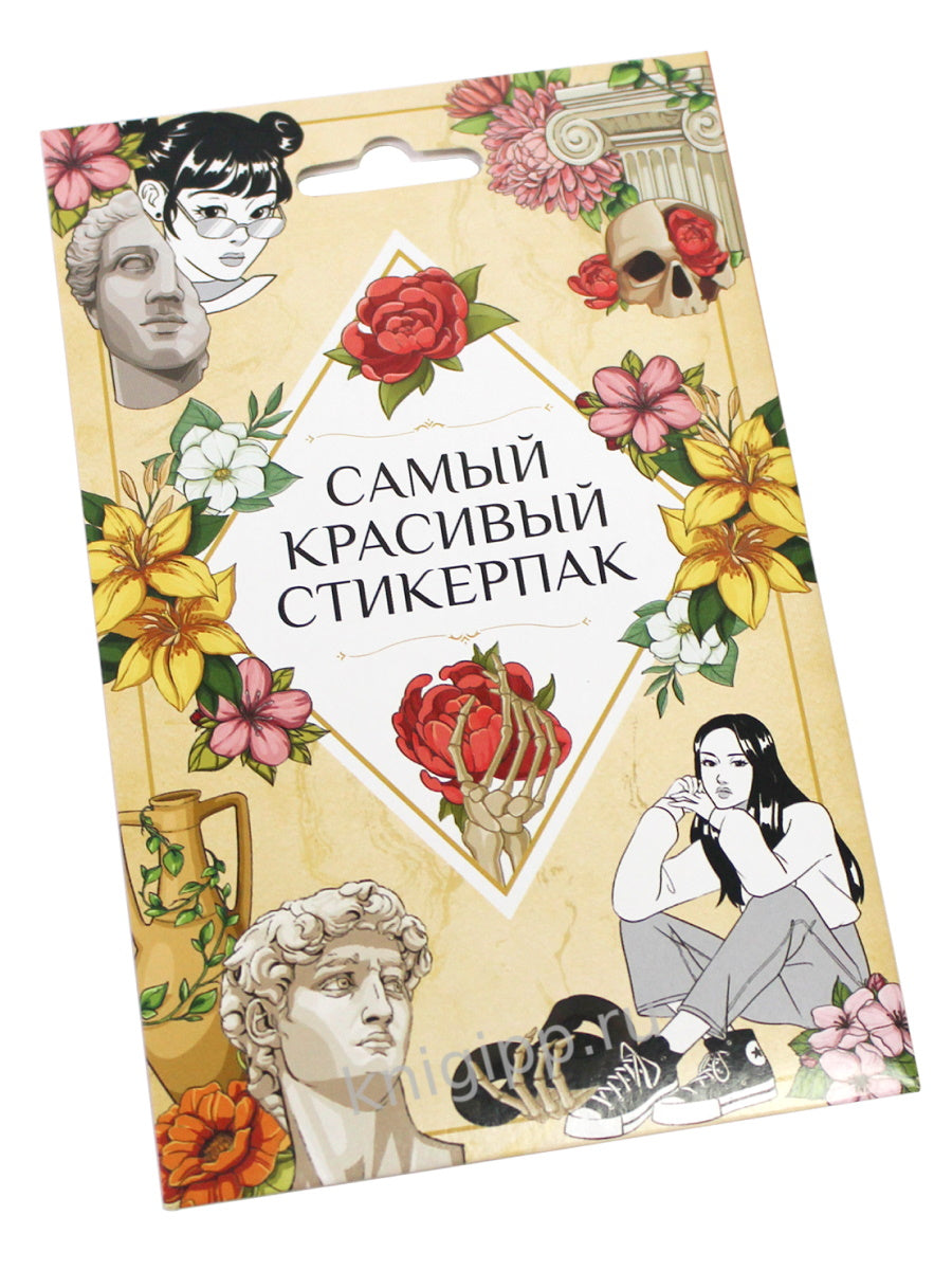 СТИКЕРПАК. САМЫЙ КРАСИВЫЙ