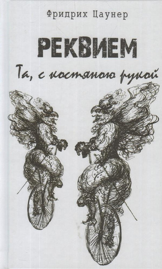 Реквием. Та, с костяною рукой