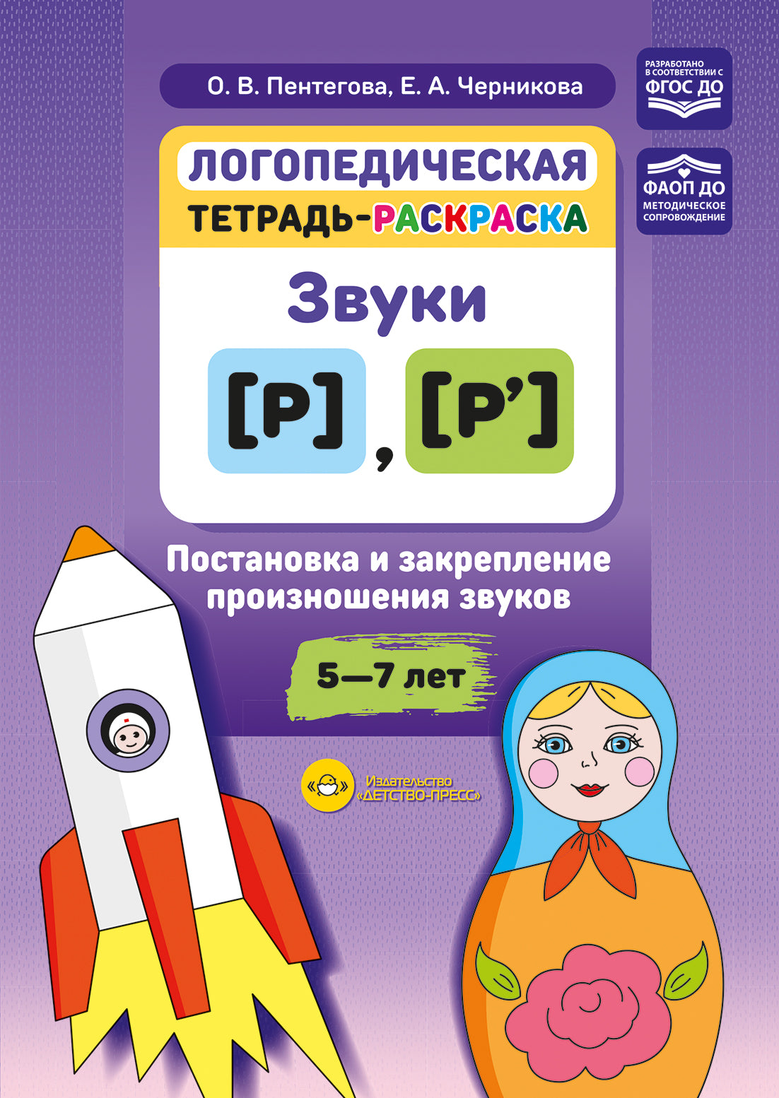 Логопедическая тетрадь-раскраска. Звуки [р], [р']. Постановка и закрепление произношения звуков. 5-7 lettres. ФАОП ДО. ФГОС ДО.