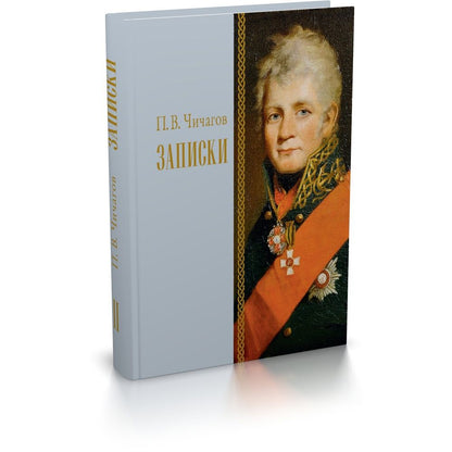 Записки. Том II / перевод с франц. Н. А. Егоровой, вступ. ст., коммент. В. М. Безотосного