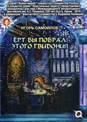 Еrt бы побрал этого Гвидония