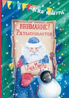 Кашура. Внимание! Разыскивается Дед Мороз