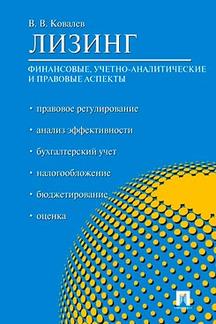 Лизинг: финансовые, учетно-аналитические и правовые аспекты.Уч.-практ.пос.-М.:Проспект,2023. /=241643/