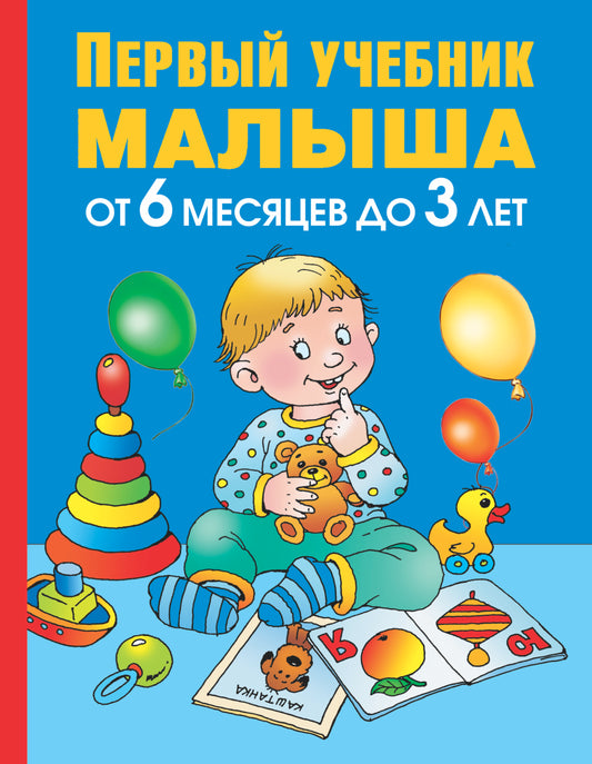 Первый учебник малыша. От 6 месяцев до 3 лет