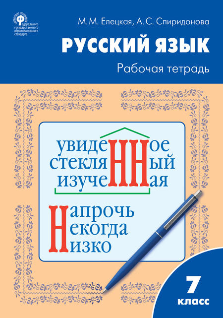 РТ РЯ Рабочая тетрадь по русскому языку 7 кл. к УМК Ладыженской (Изд-во ВАКО)