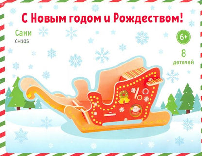 Пазл деревянный 3D. Сани. Серия С Новым годом и Рождеством. Размер 11,5х15 см. ГЕОДОМ (ISBN нет)