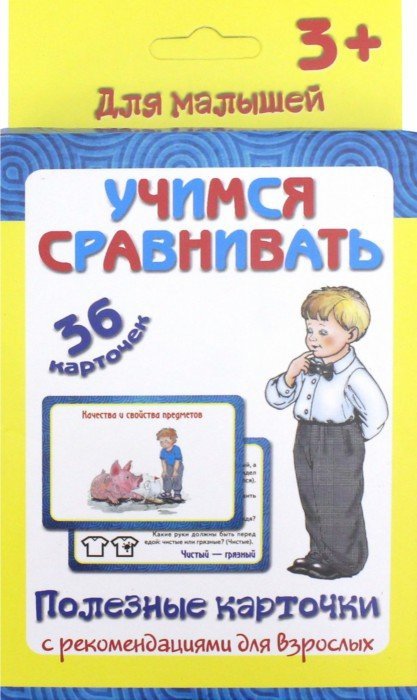 Полезные карточки. Учимся сравнивать. (Составитель Медеева И.Г.). ФГОС.