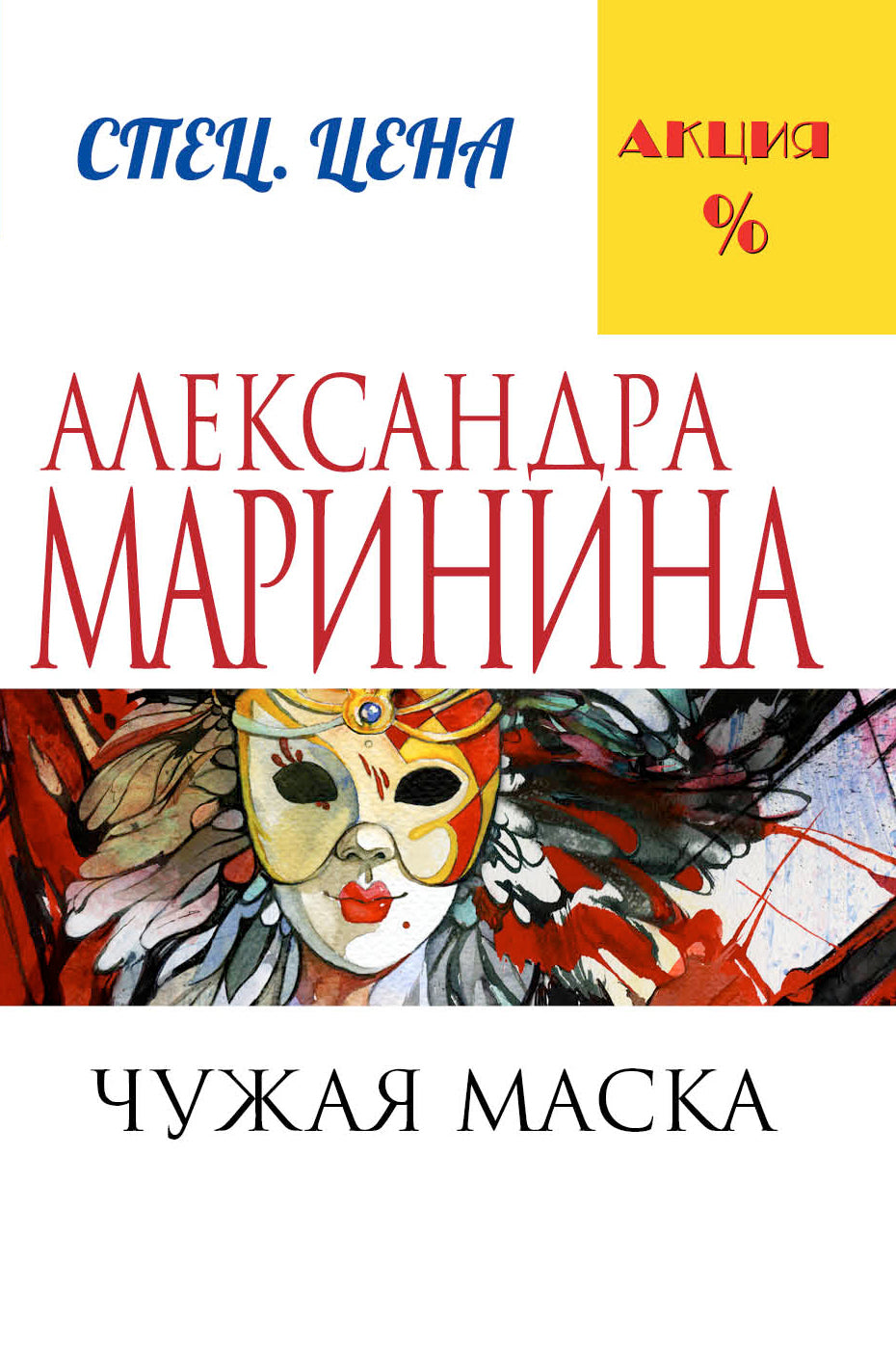 Чужая маска