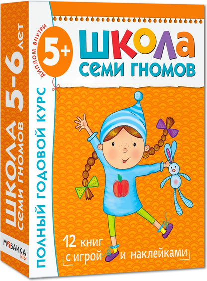 Школа Семи Гномов 5-6 лет. Полный годовой курс (12 livres avec jeux et autocollants).