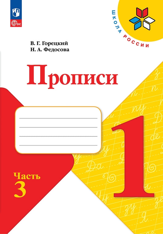 Федосова Пропись (Приложение 1) № 3 к учебнику "Азбука", 1 кл.