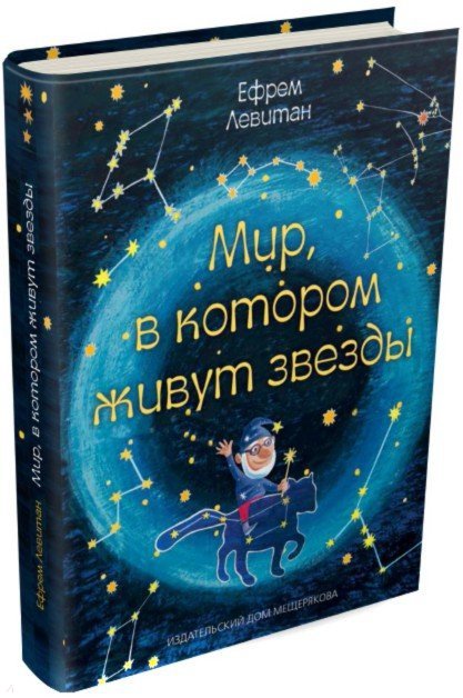 Мир,в котором живут звезды