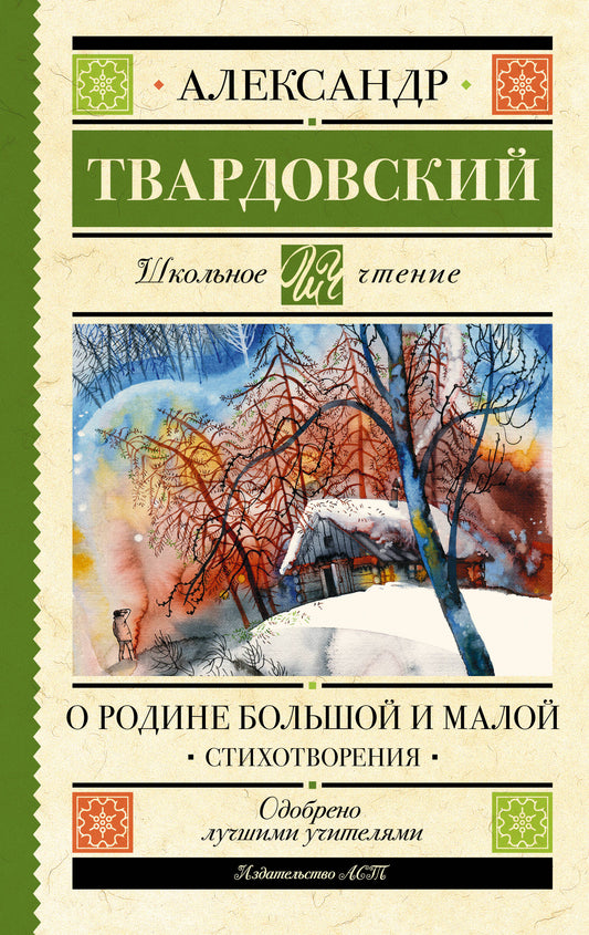 О Родине большой и малой. Стихотворения